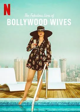 宝莱坞太太们的闪亮生活